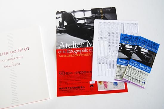 ムルロ工房と20世紀の巨匠たち パリが愛したリトグラフ ATELIER