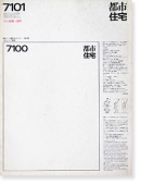 都市住宅 1971年1月号 住宅1970→1971 TOSHI-JUTAKU January 1971 No.33