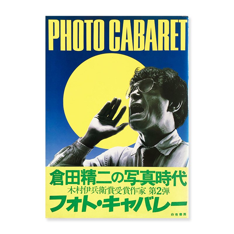 PHOTO CABARET by Seiji Kurata - 古本買取 2手舎/二手舎 nitesha 写真 