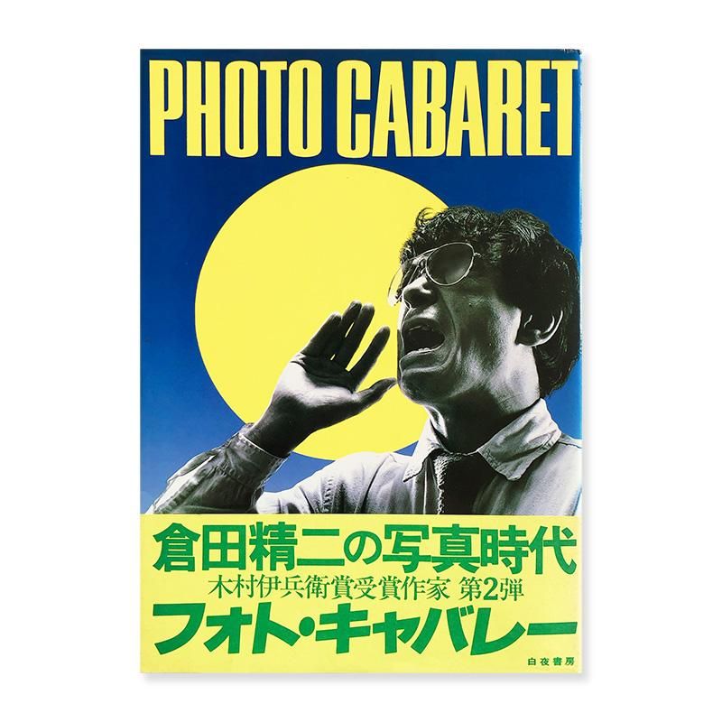 写□ 倉田精二写真集 フォト・キャバレー Photo cabaret 白夜書房 