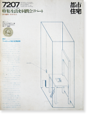 都市住宅 1972年7月号 生活史・同潤会アパート TOSHI-JUTAKU July 1972 No.53