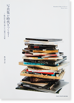 写真集が時代をつくる 飯沢耕太郎が選んだ25冊の写真集 Photobooks Make The History Kotaro Iizawa 古本買取 2手舎 二手舎 Nitesha 写真集 アートブック 美術書 建築 写真集が時代をつくる 飯沢耕太郎が選んだ25冊の写真集 Photobooks Make The History Kotaro Iizawa 古本買取 2手舎 二手舎 Nitesha 写真集 アートブック 美術書 建築