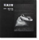 写真日常 田中一郎 写真集 1935-1990 SHASHIN NICHIJO Ichiro Tanaka　献呈署名本 Dedication Signature