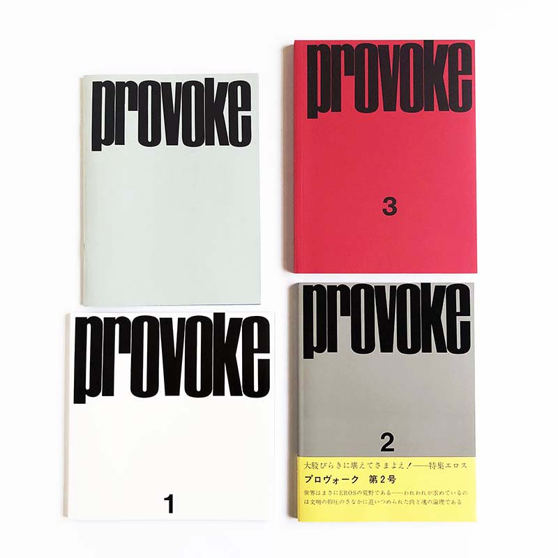 全三冊別巻一冊Provoke プロヴォーク復刻版　ニ手舎