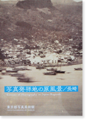 ̿ȯϤθ/Ĺ Ÿ񥫥 Geneses of Photography in Japan: Nagasaki