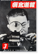 報道写真 昭和16年 3月号 第一巻 第三号 Houdou Shashin(Reportage) Magazine 3, 1941