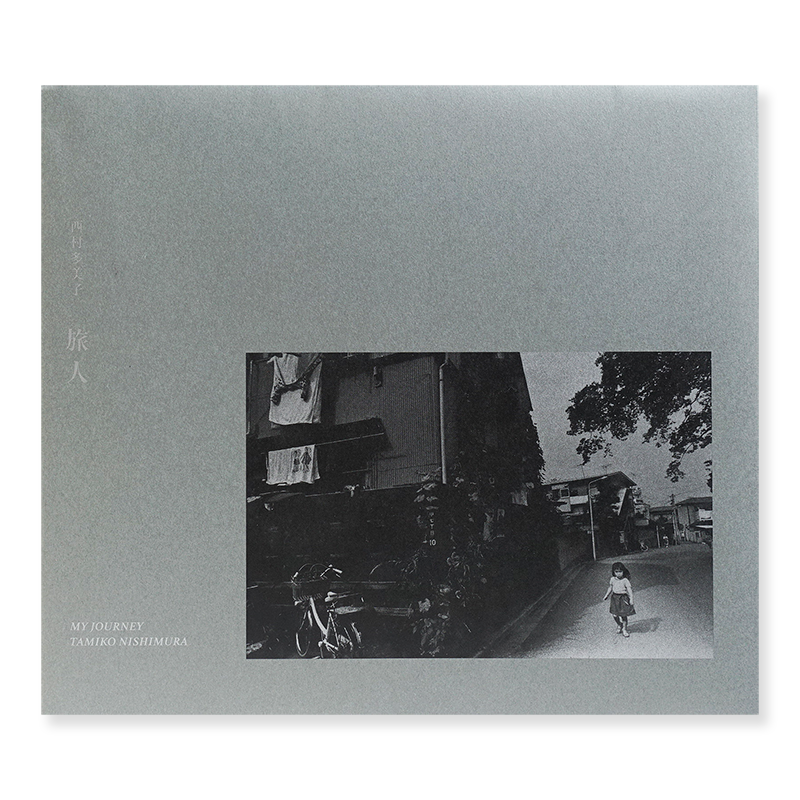 旅人 西村多美子 写真集 Ryojin My Journey Tamiko Nishimura 署名本 Signed 古本買取 2手舎 二手舎 Nitesha 写真集 アートブック 美術書 建築 旅人 西村多美子 写真集 Ryojin My Journey Tamiko Nishimura 署名本 Signed 古本買取 2手舎 二手舎 Nitesha 写真集 アートブック 美術書 建築