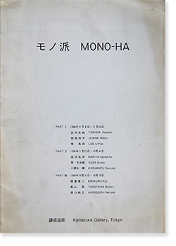 即出荷】 モノ派 1994 MONO HA アート/エンタメ - retrace.ai