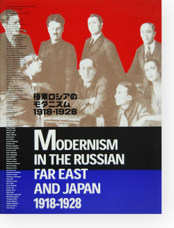 ¶ËÅì¥í¥·¥¢¤Î¥â¥À¥Ë¥º¥à 1918-1928 MODERNISM IN THE RUSSIAN FAR EAST AND JAPAN 1918-1928
