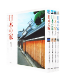 日本の家 全4巻揃 藤井恵介 和田久士 JAPANESE HOUSE complete 4 volumes set