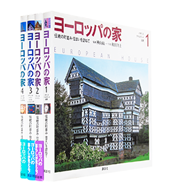 贈る結婚祝い 全4巻揃 ヨーロッパの家 樺山紘一 HOUSE EUROPEAN 和田久士 建築工学