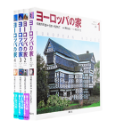 ヨーロッパの家 全4巻揃 樺山紘一 和田久士 EUROPEAN HOUSE complete 4 volumes set
