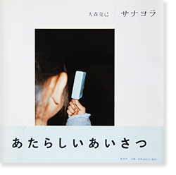 サナヨラ 大森克己 写真集 Sanayora KATSUMI OMORI - 古本買取 2手舎/二手舎 nitesha 写真集 アートブック 美術書  建築