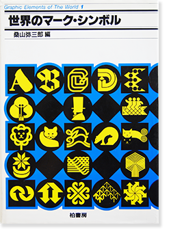 世界のマーク・シンボル 桑山弥三郎 編 Trademarks & Symbols of the 