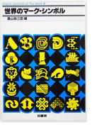 Υޡܥ ﻰϺ  Trademarks & Symbols of the World Edited by Yasaburo Kuwayama