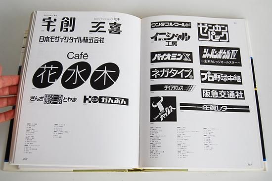 世界のロゴタイプ 桑山弥三郎 編 Logotypes of The World Edited by 