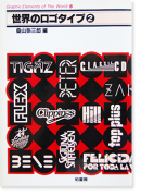 世界のロゴタイプ 第二期 桑山弥三郎 編 Logotypes of The World Edited by Yasaburo Kuwayama