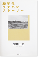 80ǯեʥХȡ꡼ ץ ̰ 80's Funabashi Story KITAI KAZUO Special Edition with a print̾ signed