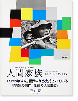 人間家族 エドワード・スタイケン 編 THE FAMILY OF MAN an exhibition