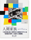 ʹֲ² ɥɡ  THE FAMILY OF MAN an exhibition catalogue Japanese edition Edward Steichen