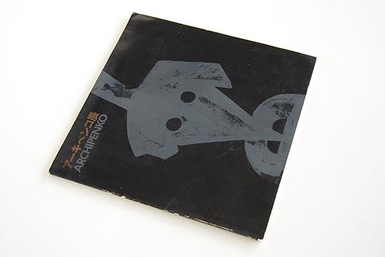 アーキペンコ展 カタログ 現代彫刻の先駆者 Alexander ARCHIPENKO an 