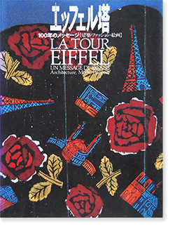 エッフェル塔 100年のメッセージ 建築 ファッション 絵画 La Tour Eiffel Un Message De 100 Ans 古本買取 2手舎 二手舎 Nitesha 写真集 アートブック 美術書 建築 エッフェル塔 100年のメッセージ 建築 ファッション 絵画 La Tour Eiffel Un Message De 100 Ans 古本買取 2手舎 二手舎 Nitesha 写真集 アートブック 美術書 建築
