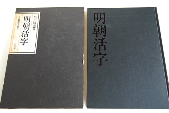 明朝活字 その歴史と現状 矢作勝美 Mincho Typeface KATSUMI YAHAGI