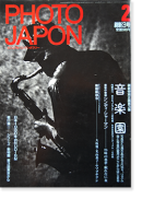 PHOTO JAPON No.28 フォト・ジャポン ビジュアル・コンテンポラリー 1986年2月号 通巻第28号 音楽園