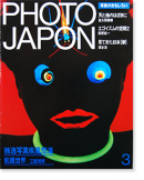 PHOTO JAPON No.17 フォト・ジャポン 1985年3月号 通巻第17号 独逸写真疾風怒濤