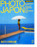 PHOTO JAPON No.16 フォト・ジャポン 1985年2月号 通巻第16号 現代アメリカ写真大山脈