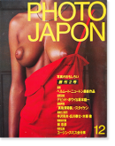 PHOTO JAPON No.2 フォト・ジャポン 1983年12月号 通巻第2号 ヘルムート・ニュートン