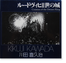 롼ɥҭξ Υ޼̿24 Cosmos of the Dream King KIKUJI KAWADA ̾ inscribed copy