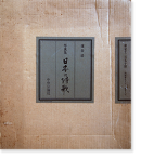 写真集 日本の詩歌 濱谷浩 Nihon no Shiika (The Poetry of Japan) Hiroshi Hamaya　署名本 signed