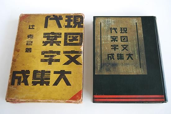 現代図案文字大集成 初版 辻克己 A Compilation of Contemporary