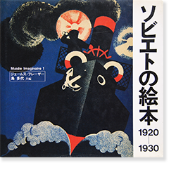 ソビエトの絵本 1920-1930 ジェームス・フレーザー 島多代 共編 Musee