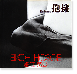 抱擁 細江英公 写真集 Embrace(Houyou) EIKOH HOSOE ソノラマ写真選書4 