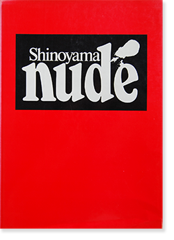 NUDE Hardcover Edition KISHIN SHINOYAMA 篠山紀信集 - 古本買取 2手