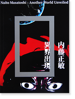 内藤正敏 異界出現 内藤正敏 異界出現 展覧会カタログ Naito Masatoshi: Another