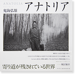 ※新品未開封【鬼海弘雄傑作写真集_貴重】アナトリア アナトリア 鬼海弘雄 写真集 ANATOLIA Hiroh Kikai - 古本買取 2