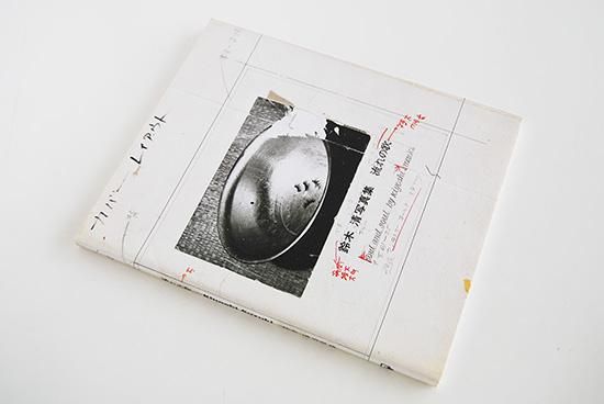 鈴木清志 Soul and Soul Kiyoshi Suzuk 流れの歌 流れの歌 soul and soul（First Edition, Signed） - 鈴木 清