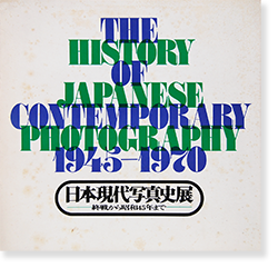 日本現代写真史展 終戦から昭和45年まで THE HISTORY OF JAPANESE CONTEMPORARY PHOTOGRAPHY 1945- 1970 - 古本買取 2手舎/二手舎 nitesha 写真集 アートブック 美術書 建築