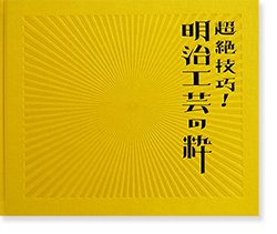 すぐ発送可能! 超絶技巧!明治工芸の粋 図録 Superlative