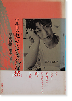 10年目のセンチメンタルな旅 荒木経惟 陽子 Sentimental Journey: The 10th Anniversary Araki Nobuyoshi and Yoko 署名本 signed