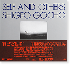 SELF AND OTHERS 復刻版 牛腸茂雄 写真集 SELF AND OTHERS Reprint