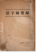モトヤ活字摘要録 MOTOYA Katsuji Tekiyoroku (The Type Specimen book produced by MOTOYA CO., LTD.)