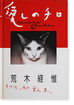 荒木経惟荒木経惟『エロトス』(1993) 初版 - アート/エンタメ