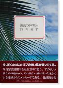 ή硹 ʿ Kairyu no Naka no Shimajima (Islands in the Stream) SHINPEI ASAI̾ inscribed copy