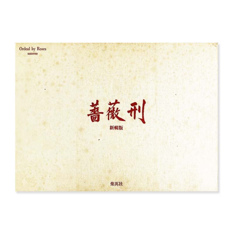 BARAKEI (ORDEAL by ROSES) reedited edition Eikoh Hosoe新輯版 薔薇 
