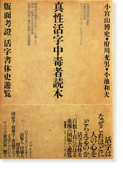 真性活字中毒者読本 小宮山博史 府川充男 小池和夫 Hiroshi Komiyama