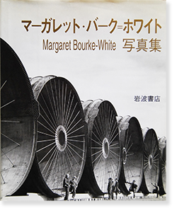 マーガレット バーク ホワイト 写真集 Margaret Bourke White 古本買取 2手舎 二手舎 Nitesha 写真集 アートブック 美術書 建築